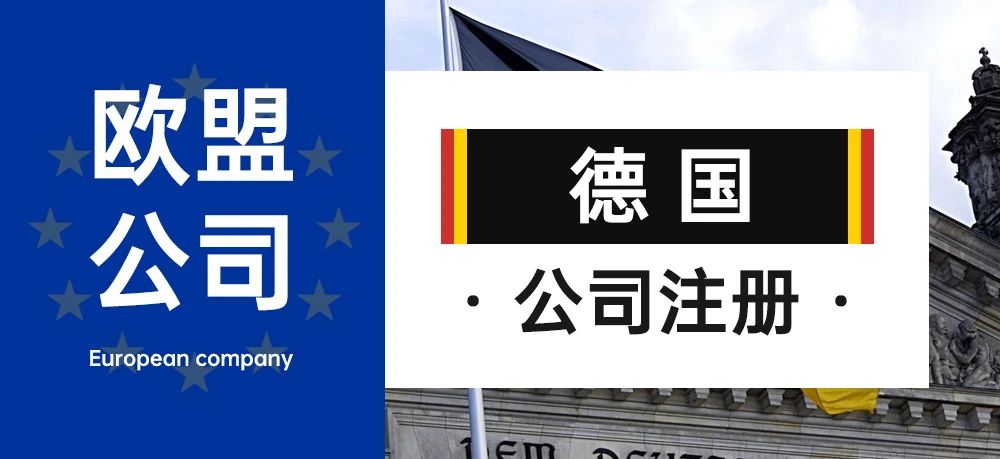 欧盟公司注册--德国公司注册