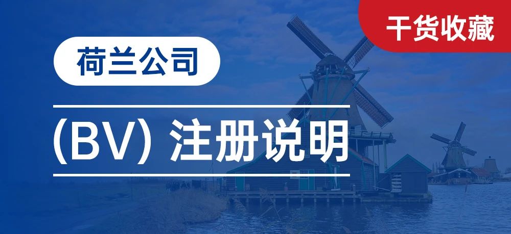 欧盟公司注册--荷兰公司注册