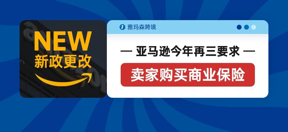 亚马逊再三要求卖家购买商业保险，这瓜保熟吗？