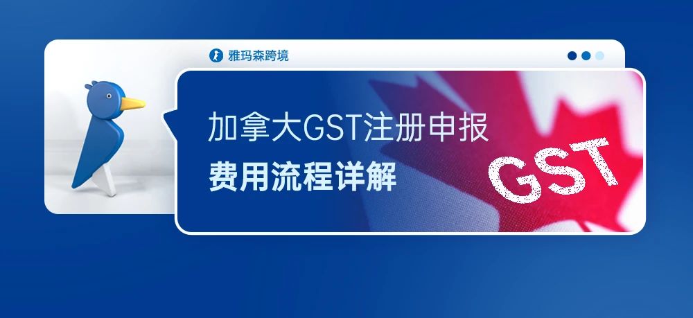 五分钟读懂加拿大GST注册申报费用流程详解