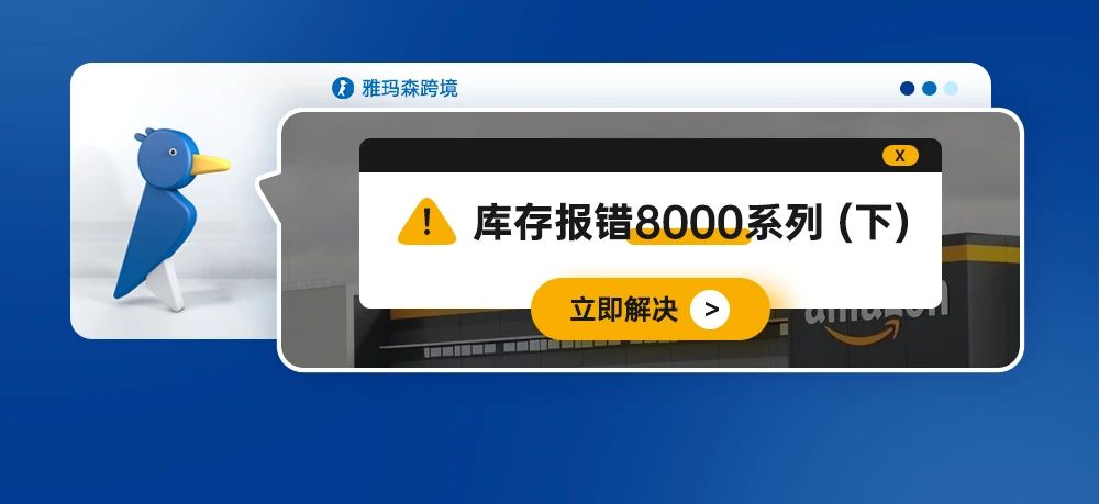 “而今迈步从头越”，亚马逊创建和管理库存时报错8000系列（下）