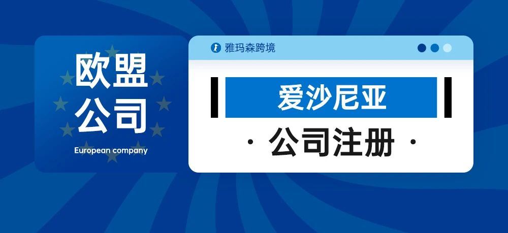 欧盟公司注册--爱沙尼亚公司注册