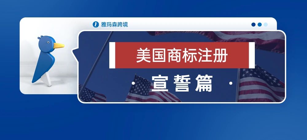 美国商标注册 - 宣誓篇