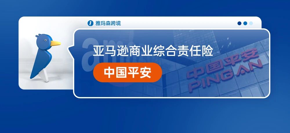 亚马逊商业综合责任险--中国平安