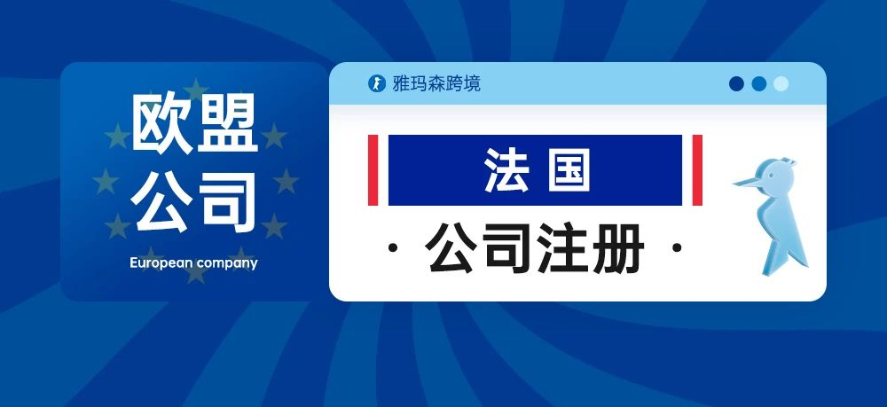欧盟公司注册-法国公司注册