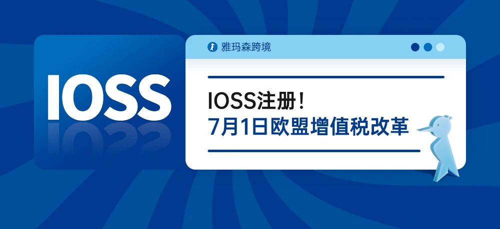 IOSS注册！7月1日欧盟增值税改革