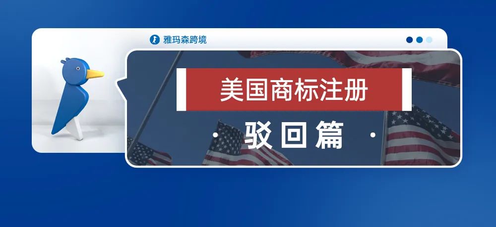 美国商标注册-驳回篇