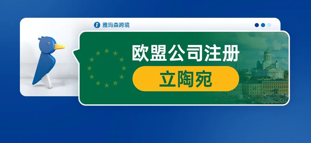 欧盟公司注册--立陶宛公司注册