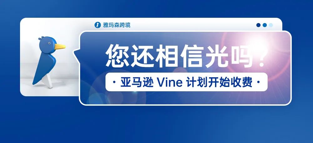 亚马逊Vine计划开始收费，您还相信光吗？