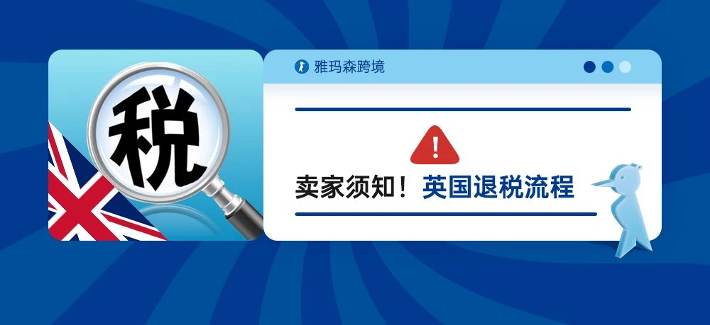 卖家须知！英国退税流程