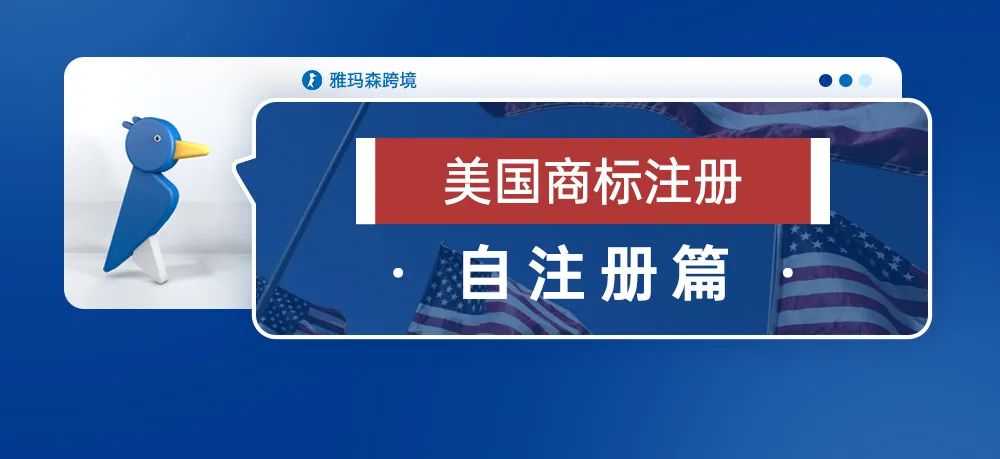 美国商标注册-自注册篇