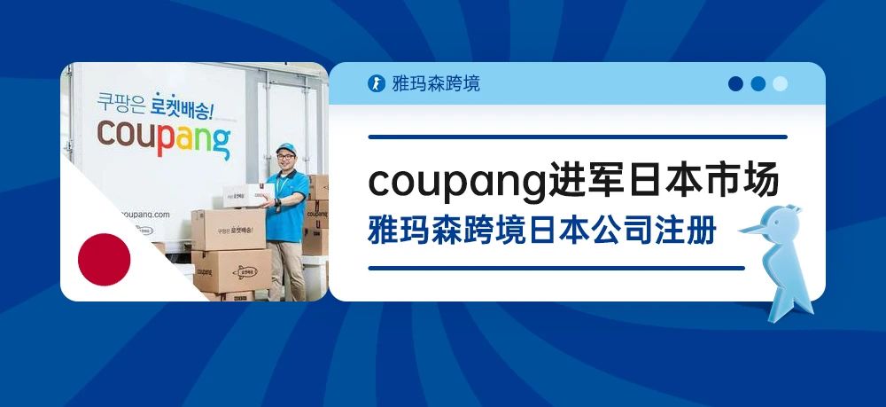 韩国电商巨头Coupang进军日本市场--雅玛森跨境日本公司注册
