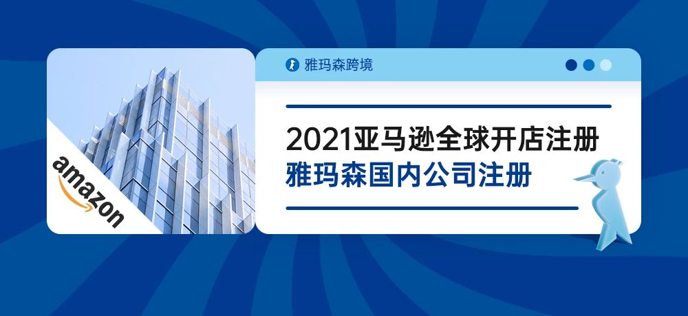 2021亚马逊全球开店注册-雅玛森国内公司注册