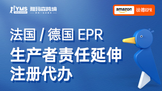 亚马逊法国德国EPR2022年必须提供注册号，德国三类，法国七类，WEEE、包装法、电池法，家具、轮胎，纸，纺织品等