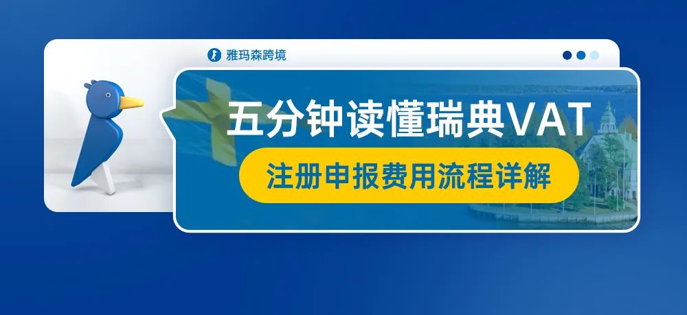 五分钟读懂瑞典VAT注册申报费用流程详解