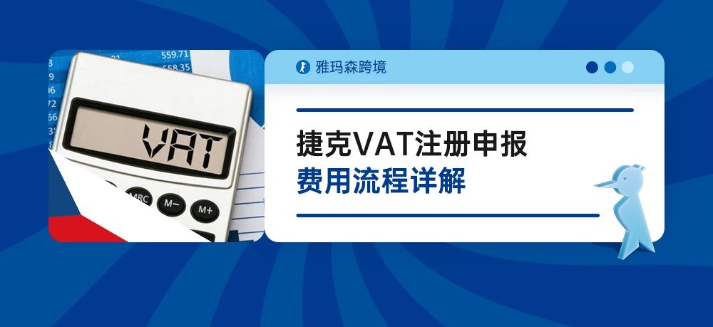 中欧计划-五分钟读懂捷克VAT注册申报费用流程详解