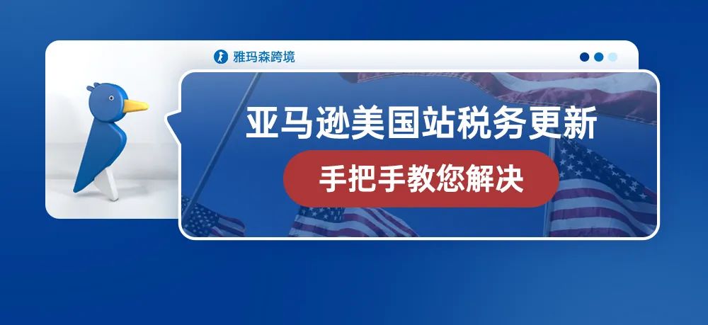亚马逊美国站税务更新，W-8 BEN or W-8 BEN-E文件如何填写，雅玛森跨境手把手教您解决