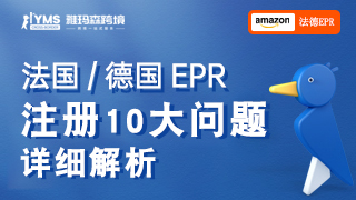 法国、德国EPR注册已迫在眉睫，EPR十大问题你必须了解！EPR包含包装法、电池法、WEEE、DEEE、纸、家具、轮胎、纺织品。