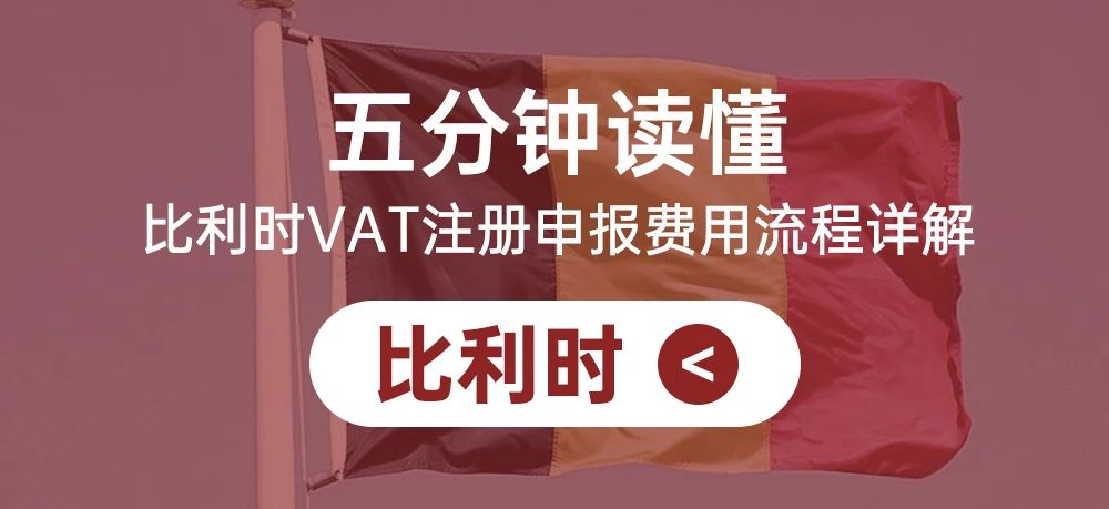 五分钟读懂比利时VAT注册申报费用流程详解