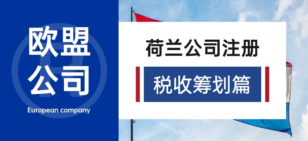欧盟公司--荷兰公司注册（税收筹划篇）