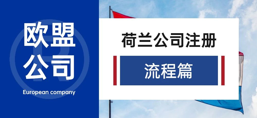 欧盟公司-荷兰公司注册（流程篇）