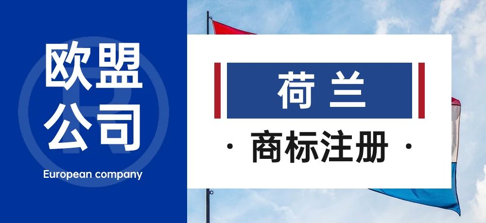 欧盟公司-荷兰公司注册（商标篇）