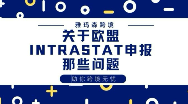 关于欧盟Intrastat申报那些问题，欧盟成员国Intrastat申报起征点，申报填写内容，不申报Intrastat的影响