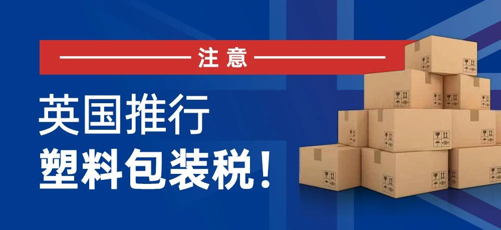 注意！英国推行塑料包装税！