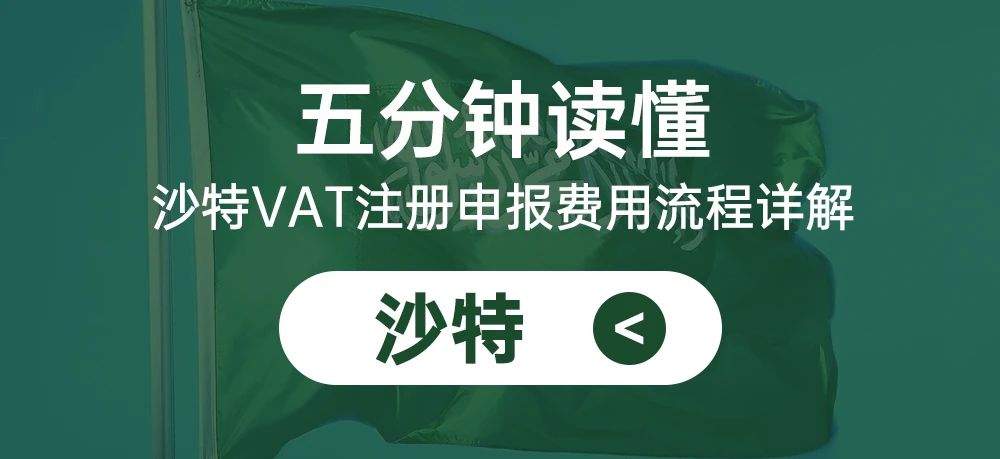 五分钟读懂沙特VAT注册申报费用流程详解