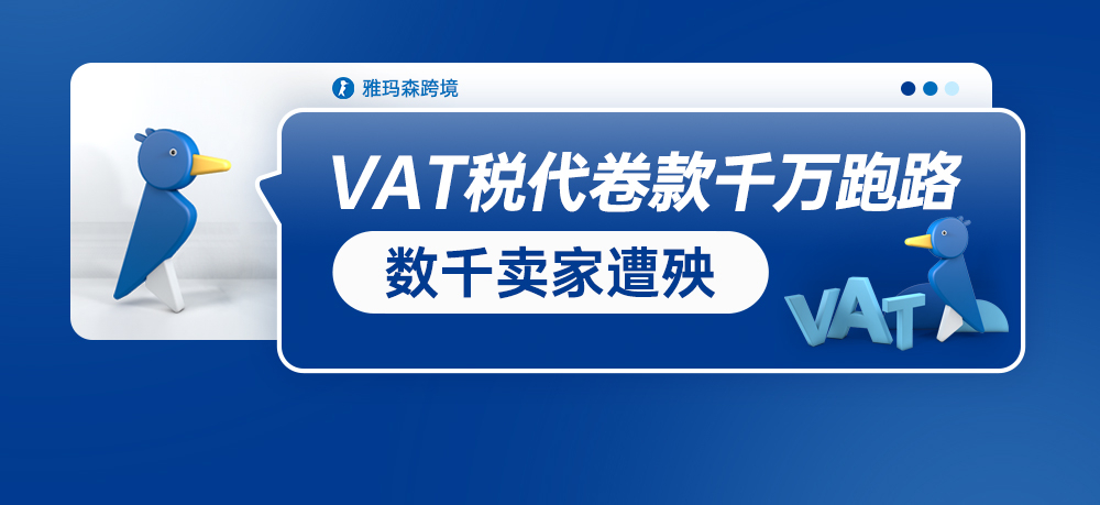 突发！VAT税代卷款千万跑路，数千卖家遭殃，行业需自律