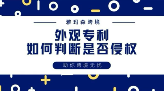 外观专利如何判断是否侵权？专利保护范围、侵权赔偿，是否相似如何判断，知识产权的重要性，专利申请，外观专利申请
