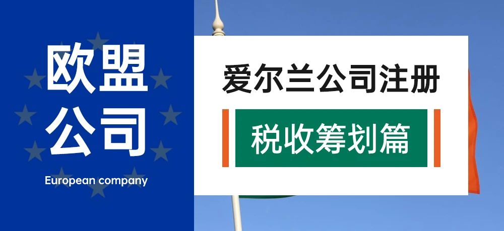 欧盟公司--爱尔兰公司注册（税收筹划篇）