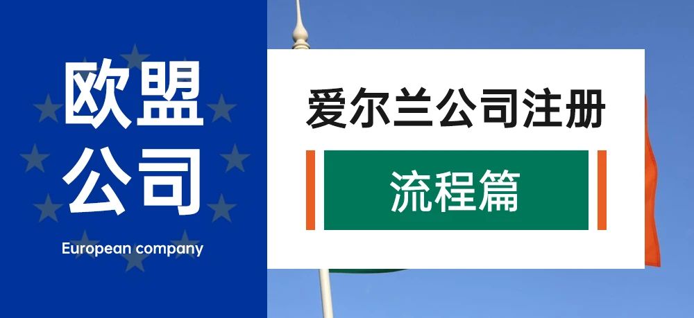 欧盟公司-爱尔兰公司注册（流程篇）