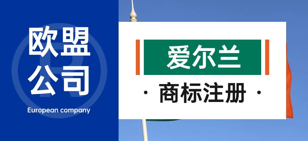 欧盟公司-爱尔兰商标注册