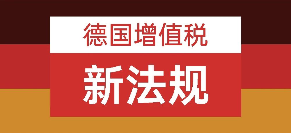 德国增值税新法规将于2021年7月1日生效