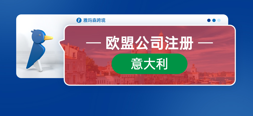 欧盟公司注册--意大利公司注册