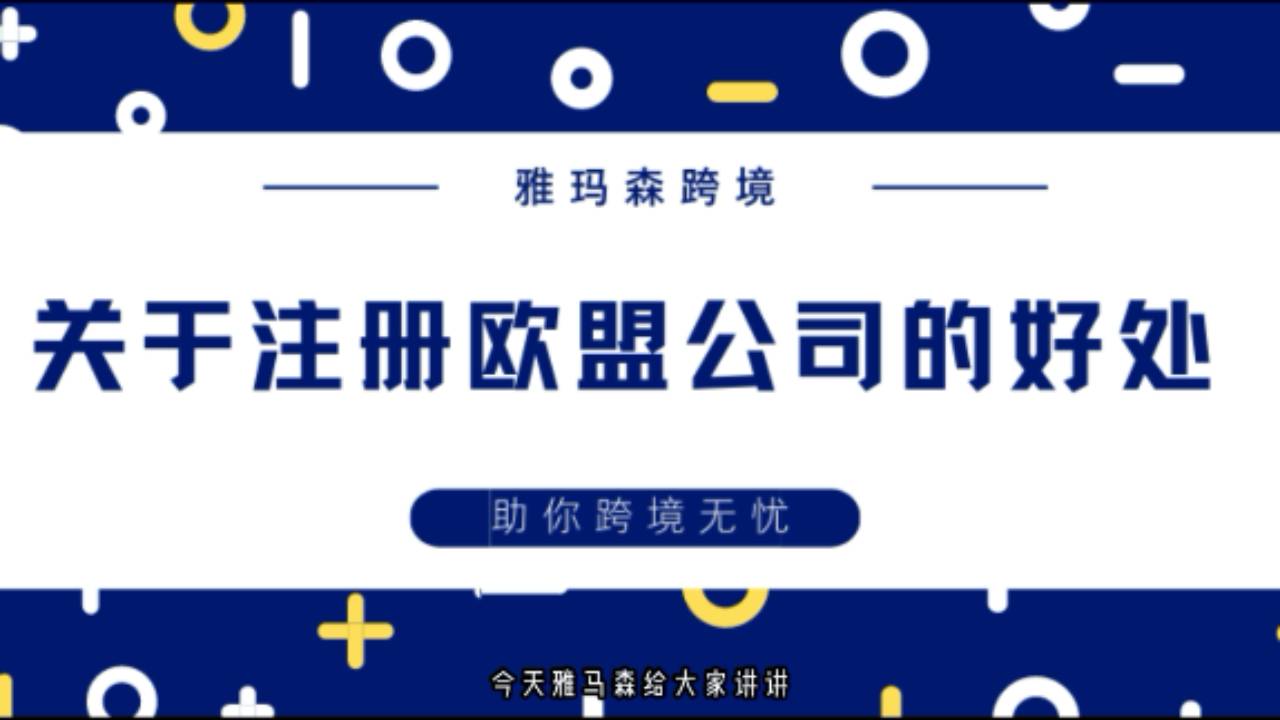 注册欧盟公司的好处，哪个欧盟国家的税务政策最优惠，注册流程最便捷呢？欧盟公司后在欧洲市场上的优势，德国、西班牙、法国
