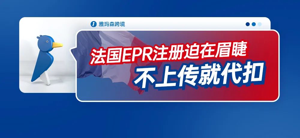 法国EPR注册迫在眉睫，不上传就代扣