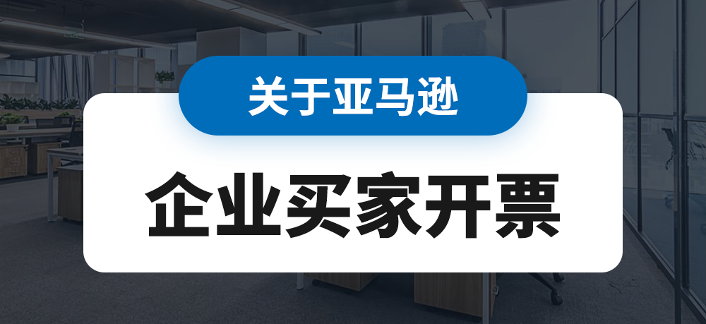 关于亚马逊企业买家开票