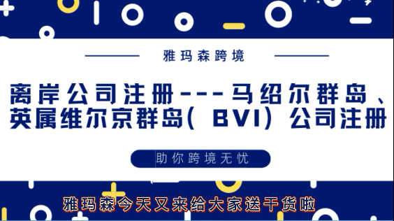 离岸公司注册，离岸公司注册优势及其所需资料，马绍尔群岛、英属维尔京群岛（BVI）公司注册