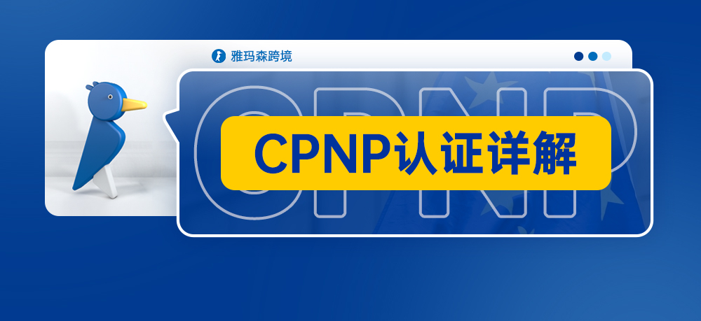 出口欧盟化妆品必不可少的CPNP认证详解