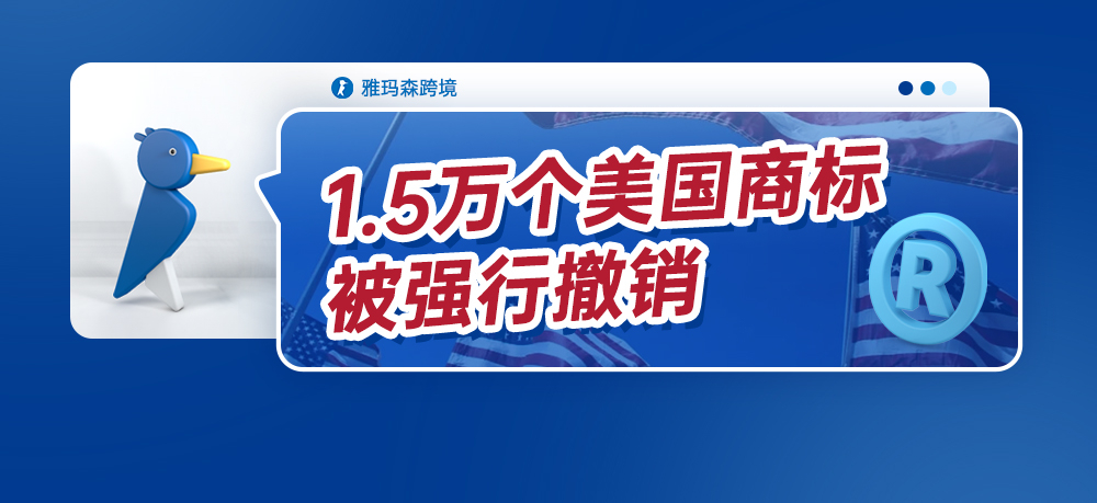 1.5万个美国商标被强行撤销，您是否在撤销名单内？