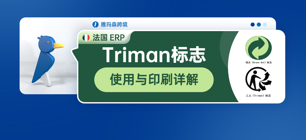 法国EPR，Triman标志的使用与印刷详解