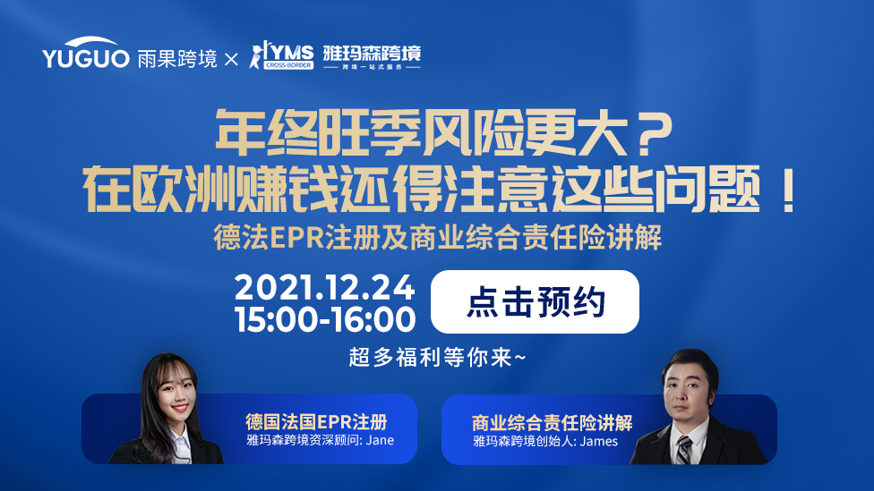年终旺季风险更大，欧洲赚钱还得注册德法EPR及商业综合责任险，12月24日15:00-16:00锁定雅玛森跨境，联合雨果跨境直播