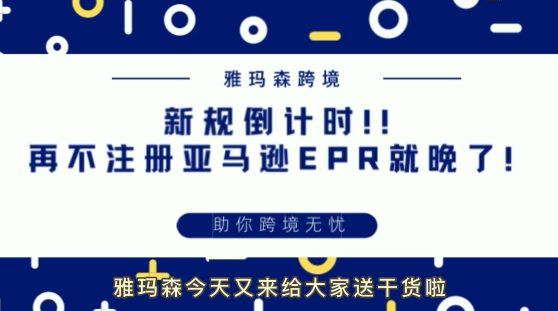 亚马逊新规倒计时，EPR注册详细内容，德国法国