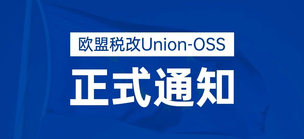 欧盟税改Union-OSS正式通知卖家！