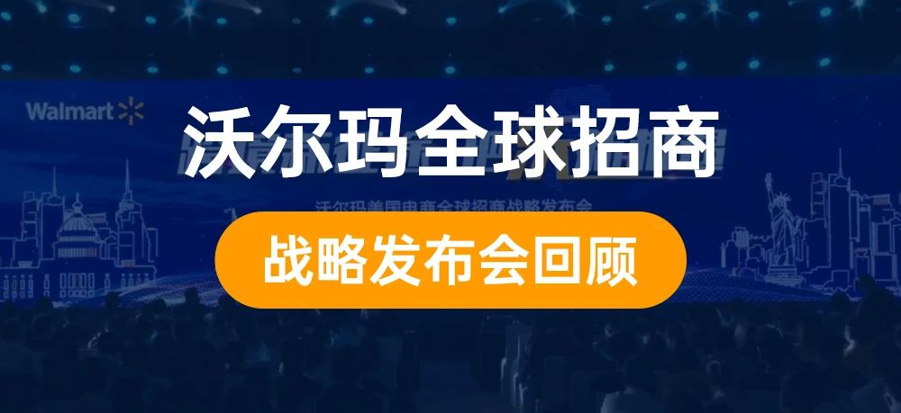 沃尔玛美国电商全球招商战略发布会回顾
