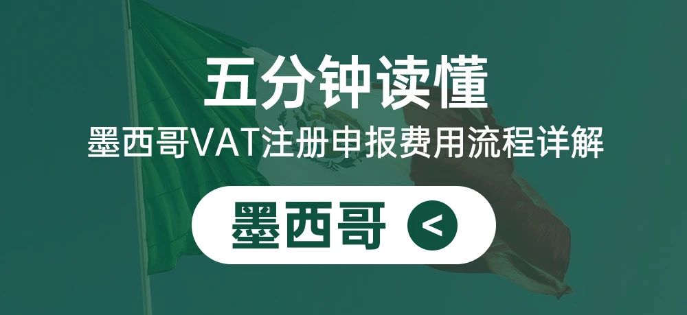 五分钟读懂墨西哥RFC注册申报费用流程详解