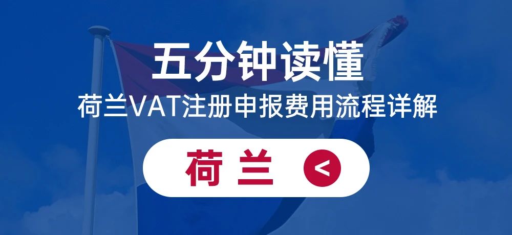 五分钟读懂荷兰VAT注册申报费用流程详解