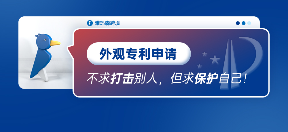 外观专利申请｜不求打击别人，但求保护自己